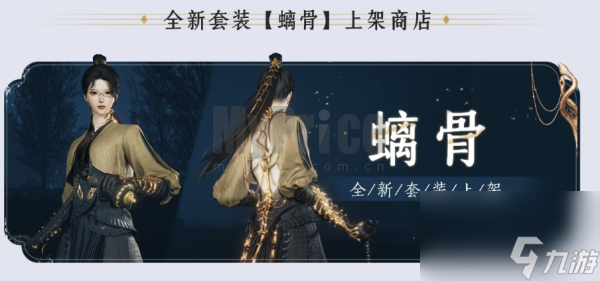 燕云十六声螭骨多少钱 燕云十六声螭骨时装价格