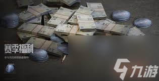 暗区突围s11赛季有什么福利