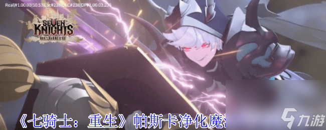 七骑士：重生卢克警卫队如何 帕斯卡净化魔法师解析