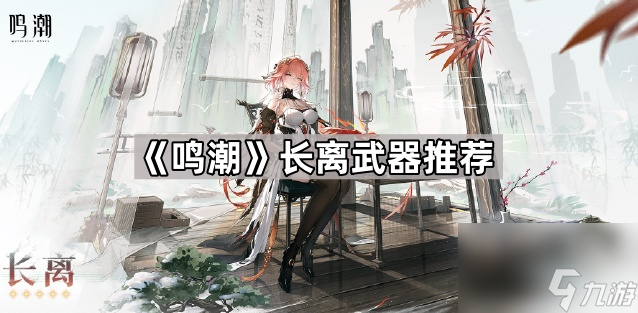 《鸣潮》长离武器推荐
