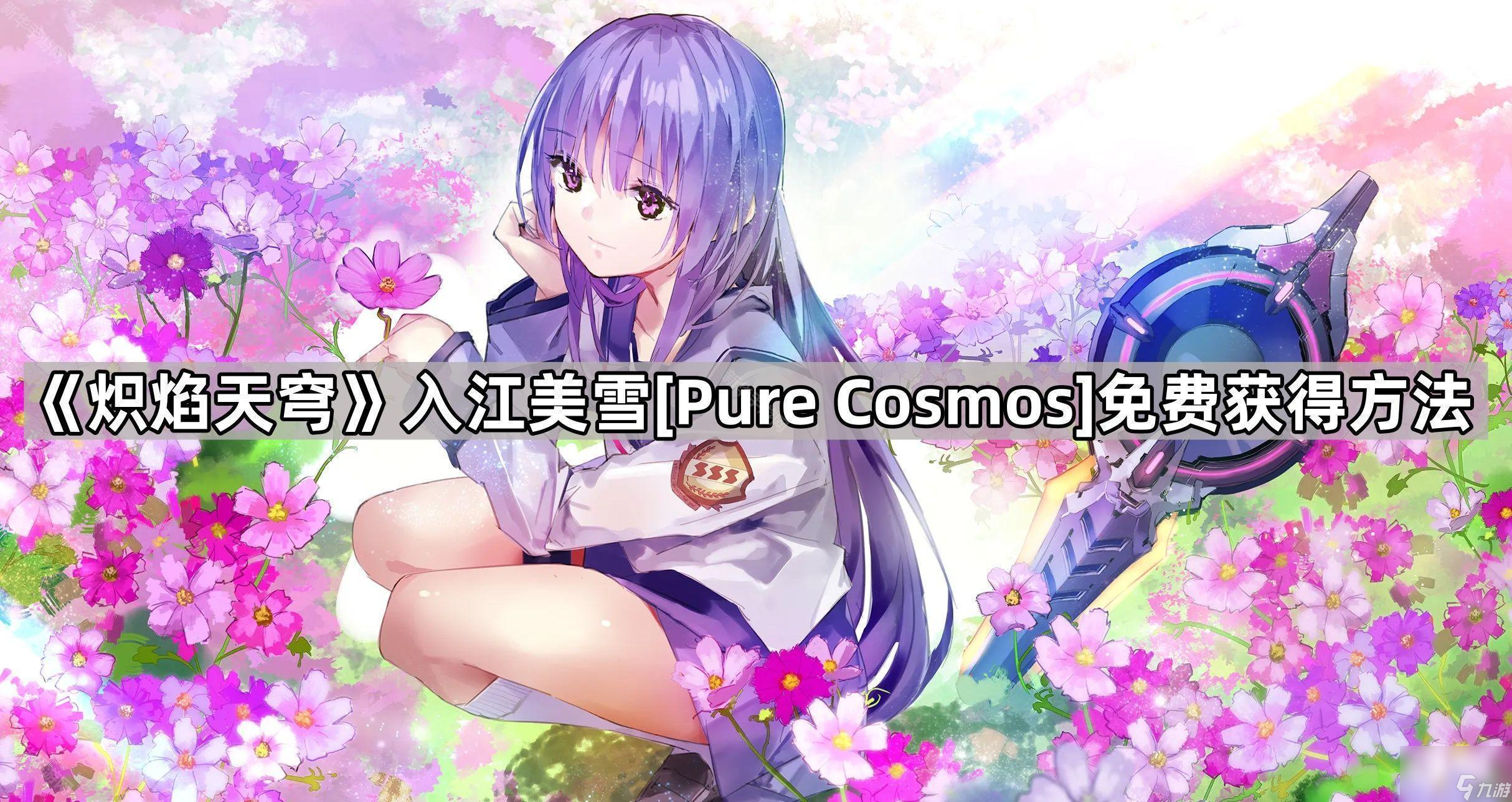 《炽焰天穹》入江美雪[Pure Cosmos]免费获得方法