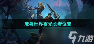 魔兽世界夜光长者在哪里在哪