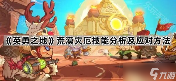 《英勇之地》荒漠灾厄技能解析及应对方法