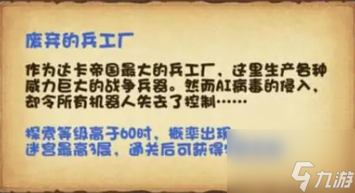 《不思议迷宫》中废弃的兵工厂的攻略