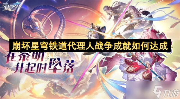崩坏星穹铁道代理人战争成就怎么达成