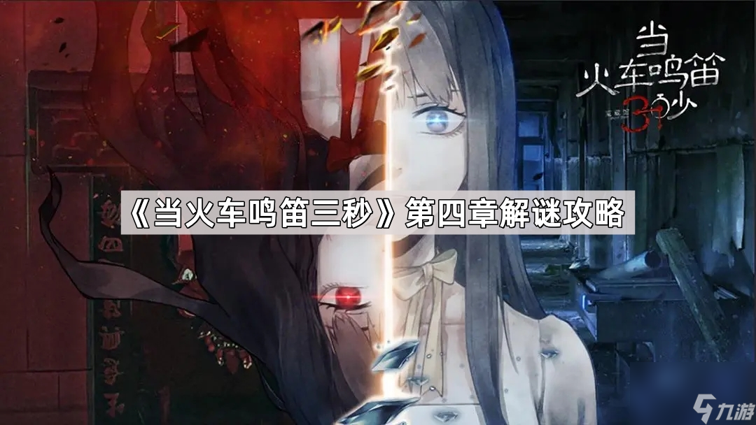 《当火车鸣笛三秒》第四章解谜攻略