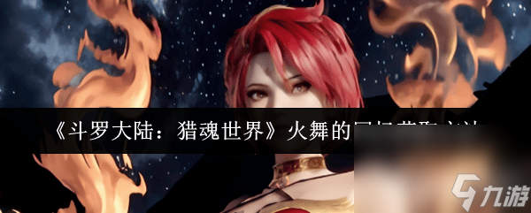 斗罗大陆：猎魂世界楼新技能咋样 魂兽大地之王展示