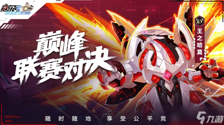 《赛尔号巅峰之战》辅助精灵选择攻略