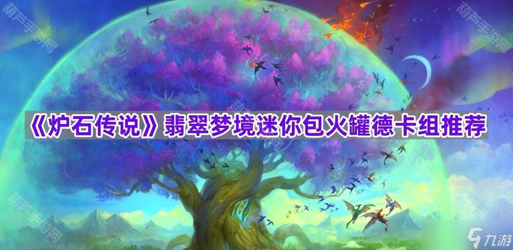 《炉石传说》翡翠梦境迷你包火罐德卡组推荐