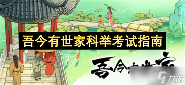 《吾今有世家》科举考试指南