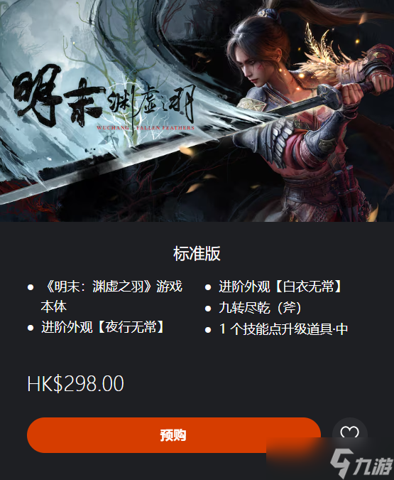 《明末淵虛之羽》ps5各版本價格介紹