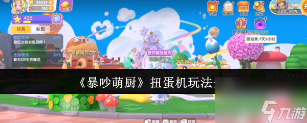 《暴吵萌厨》扭蛋机玩法介绍