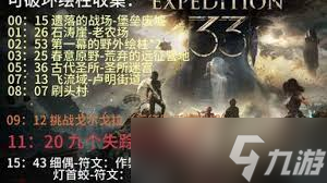 光与影33号远征队圣所迷宫怎么全收集