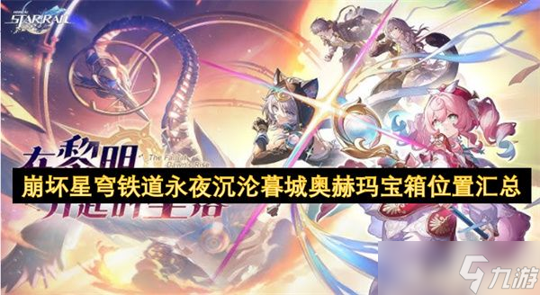 崩坏星穹铁道永夜沉沦暮城奥赫玛宝箱在哪里汇总 崩铁永夜沉沦暮城奥赫玛宝箱在哪里
