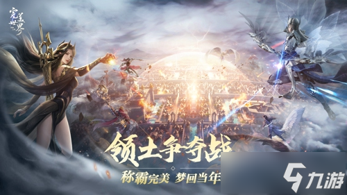 激情重燃，畅快修真！《完美世界：诸神之战》全新版本决胜季今日开启