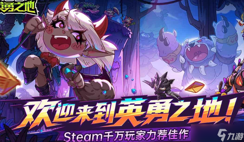 《英勇之地》新手全方位攻略
