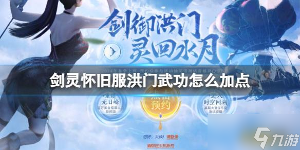 剑灵怀旧服洪门武功加点攻略