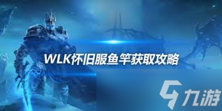 魔兽世界wlk怀旧服鱼竿购买在哪里全解析