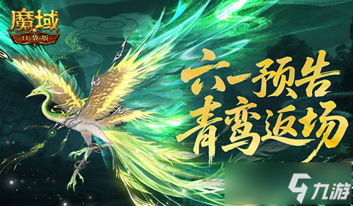 青鸾返场 魔域口袋版六一童趣活动预告