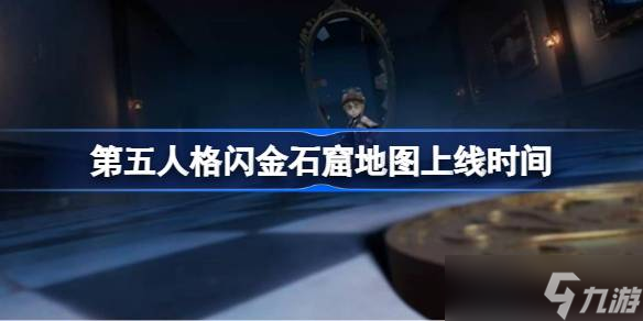 第五人格闪金石窟地图上线时间 第五人格闪金石窟地图什么时候上线