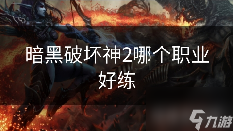 暗黑破坏神2哪个职业好练