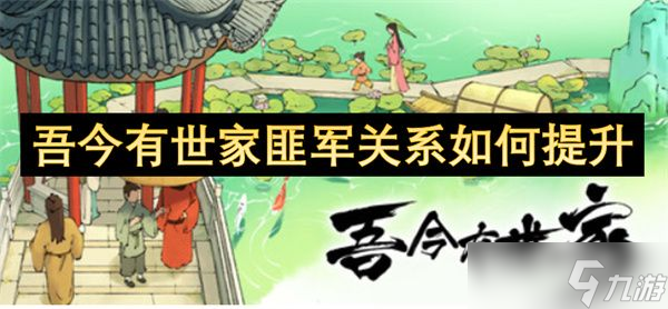吾今有世家匪军关系怎么提升 匪军关系怎么维持