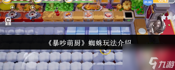 《暴吵萌厨》蜘蛛玩法介绍