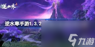 逆水寒手游2.3.1版本副本更新优化了啥