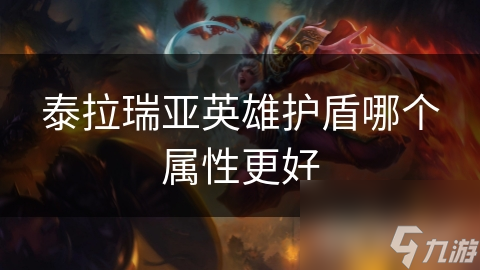 泰拉瑞亚英雄护盾哪个属性更好