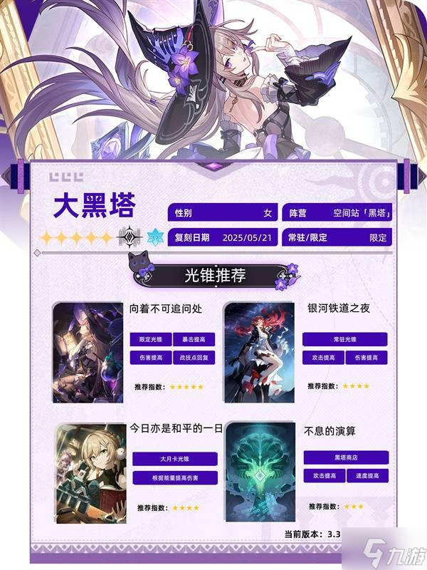 《崩坏星穹铁道》大黑塔3.3版本培养攻略 大黑塔出装配队与抽取建议