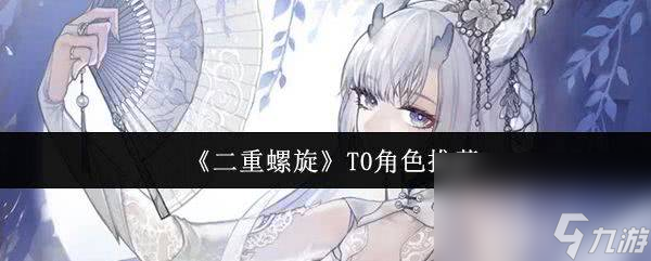 二重螺旋芙罗拉使用起来怎么样 T0角色推荐