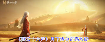 燕云十六声月下诗会奇遇任务怎么触发
