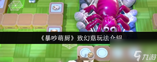 《暴吵萌厨》致幻菇玩法介绍