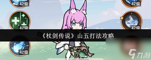 《杖剑传说》山五打法攻略
