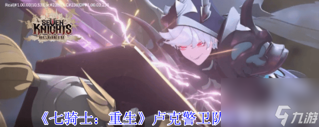 七骑士 重生卢克警卫队怎么 帕斯卡净化魔法师解析