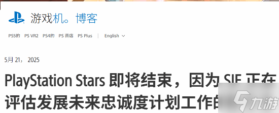 索尼宣布逐步关闭PS Stars忠诚计划 始终以玩家需求为核心驱动力