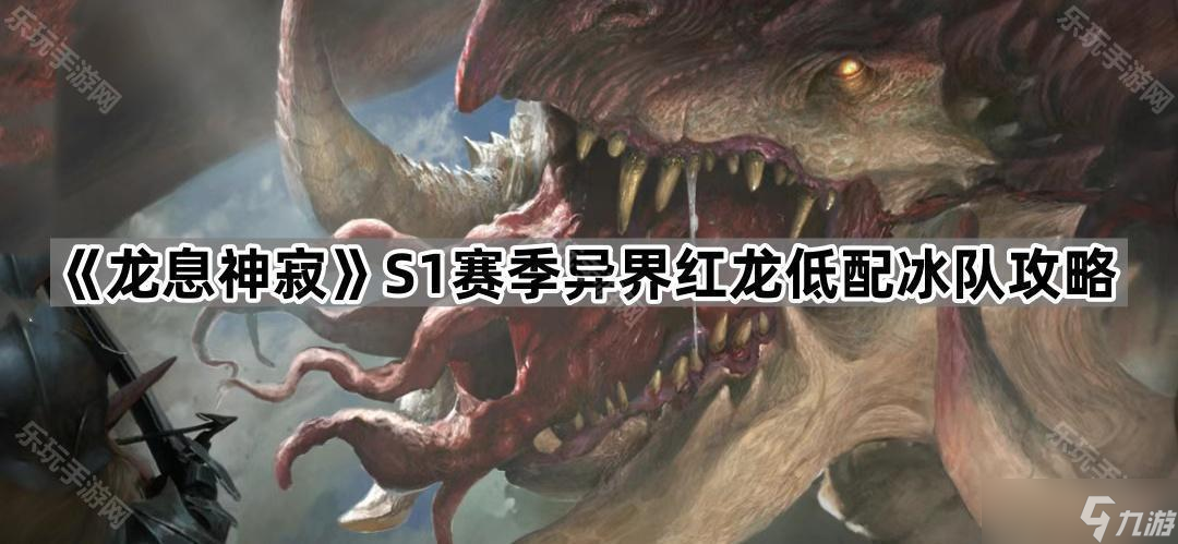 《龙息神寂》S1赛季异界红龙低配冰队攻略