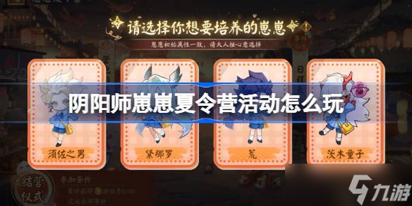 阴阳师崽崽夏令营怎么玩 阴阳师崽崽夏令营活动玩法