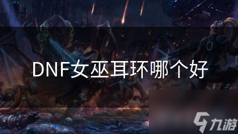 DNF女巫耳环哪个好