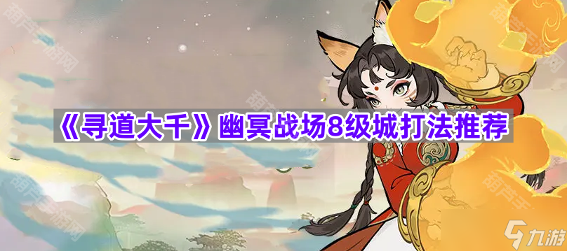 《寻道大千》幽冥战场8级城打法推荐