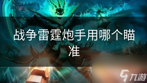 战争雷霆炮手用哪个瞄准