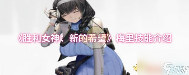 《胜利女神 新的希望》梅里技能介绍