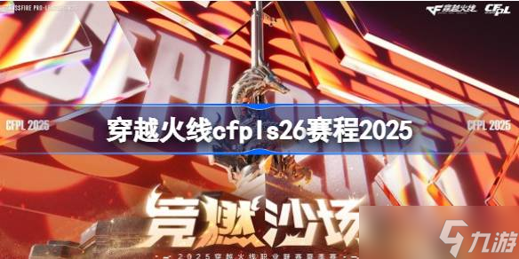 2025穿越火线cfpls26赛程详情,赛程安排大揭秘