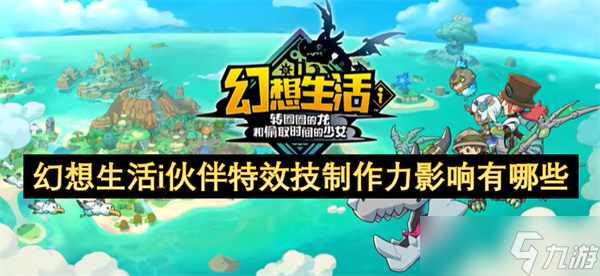 幻想生活i伙伴特效技制作力影响有什么