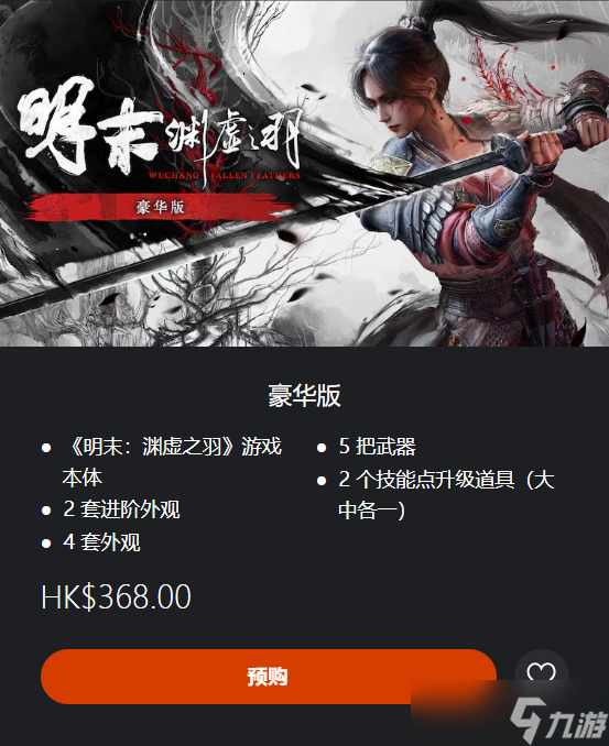 《明末淵虛之羽》ps5各版本價格介紹