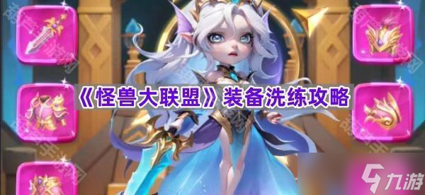 《怪兽大联盟》装备洗练攻略