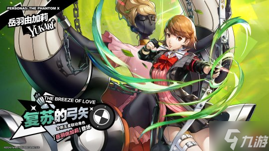 穿越疾风的弓矢《女神异闻录：夜幕魅影》4.1.2版本今日上线