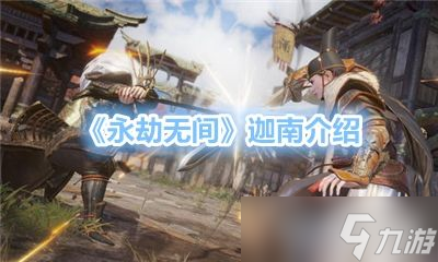 永劫无间中那位角色拥有的位移是最多的 「永劫无间迦南f几最远」