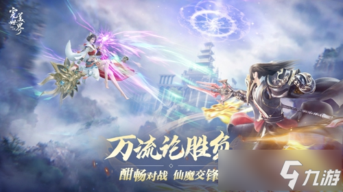激情重燃，畅快修真！《完美世界：诸神之战》全新版本决胜季今日开启