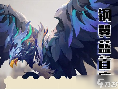 斗罗大陆猎魂世界钢翼蓝首怎么打 钢翼蓝首打法攻略